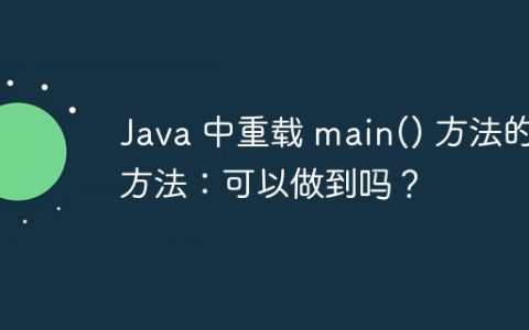 Java 中重载 main() 方法的方法：可以做到吗？