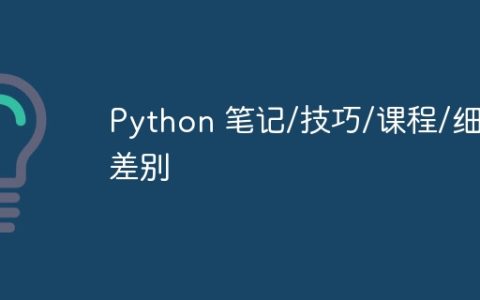 Python 笔记/技巧/课程/细微差别