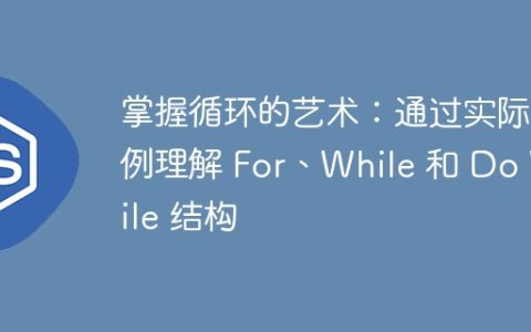 掌握循环的艺术：通过实际示例理解 For、While 和 Do While 结构