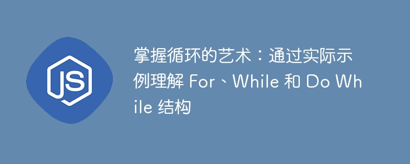掌握循环的艺术:通过实际示例理解 for、while 和 do while 结构