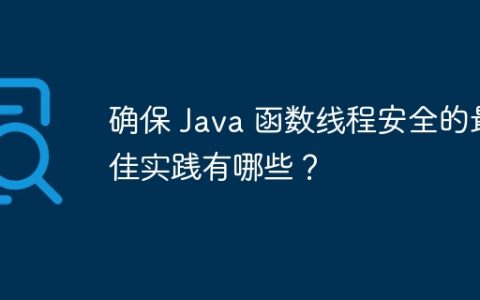 确保 Java 函数线程安全的最佳实践有哪些？