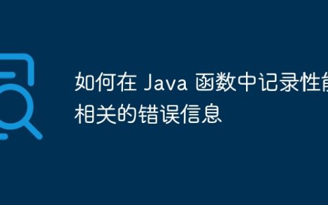 如何在 Java 函数中记录性能相关的错误信息