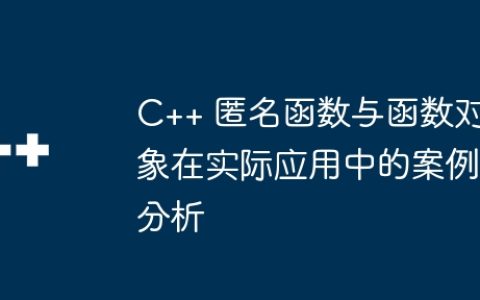 C++ 匿名函数与函数对象在实际应用中的案例分析