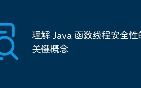 理解 Java 函数线程安全性的关键概念