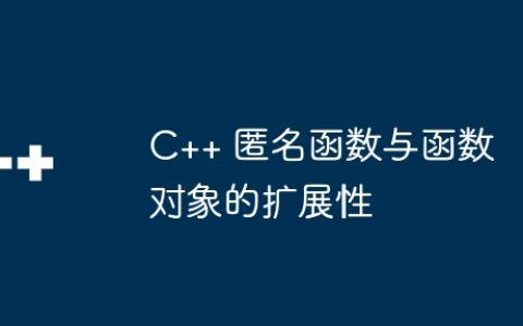 C++ 匿名函数与函数对象的扩展性