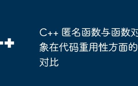 C++ 匿名函数与函数对象在代码重用性方面的对比