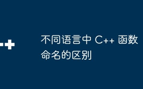 不同语言中 C++ 函数命名的区别
