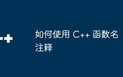如何使用 C++ 函数名注释