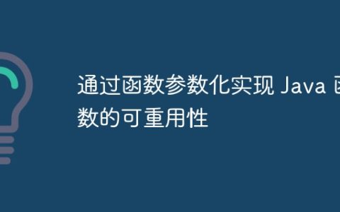 通过函数参数化实现 Java 函数的可重用性