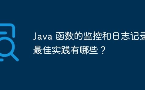 Java 函数的监控和日志记录最佳实践有哪些？
