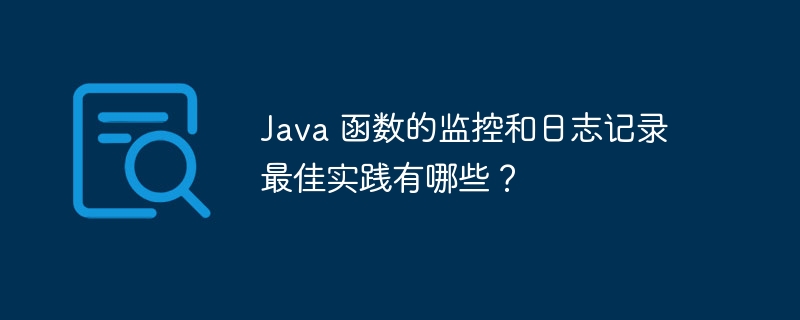 Java 函数的监控和日志记录最佳实践有哪些?