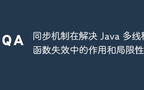同步机制在解决 Java 多线程函数失效中的作用和局限性？