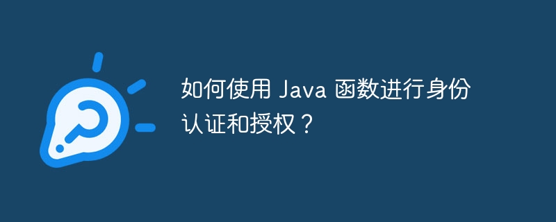 如何使用 Java 函数进行身份认证和授权?