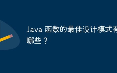 Java 函数的最佳设计模式有哪些？