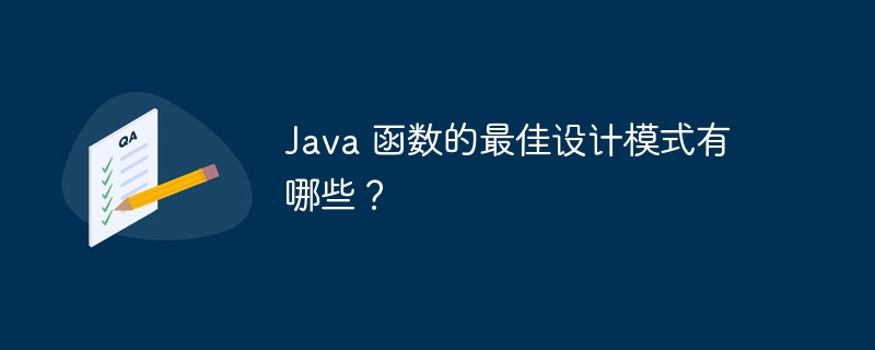 Java 函数的最佳设计模式有哪些?