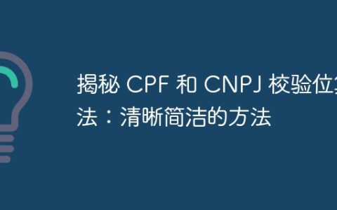 揭秘 CPF 和 CNPJ 校验位算法：清晰简洁的方法
