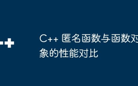 C++ 匿名函数与函数对象的性能对比
