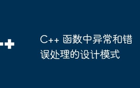 C++ 函数中异常和错误处理的设计模式