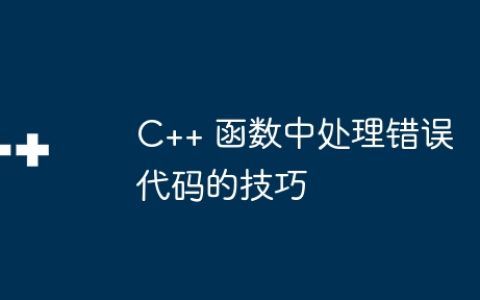 C++ 函数中处理错误代码的技巧
