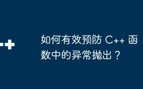 如何有效预防 C++ 函数中的异常抛出？