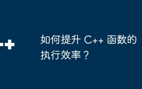 如何提升 C++ 函数的执行效率？