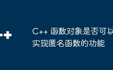 C++ 函数对象是否可以实现匿名函数的功能