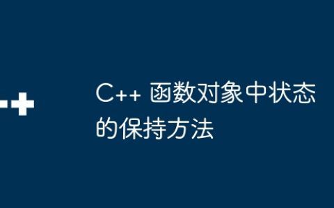C++ 函数对象中状态的保持方法