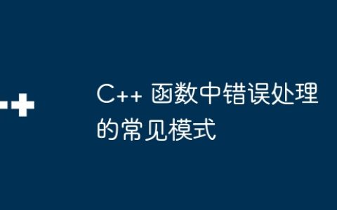 C++ 函数中错误处理的常见模式