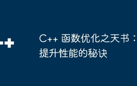C++ 函数优化之天书：提升性能的秘诀
