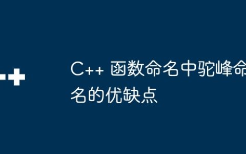 C++ 函数命名中驼峰命名的优缺点