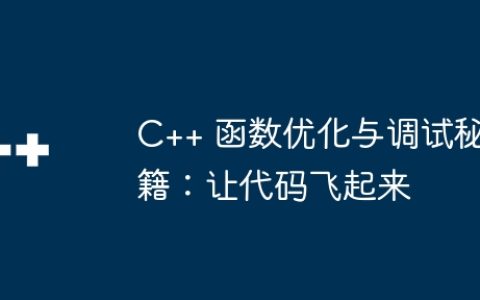 C++ 函数优化与调试秘籍：让代码飞起来