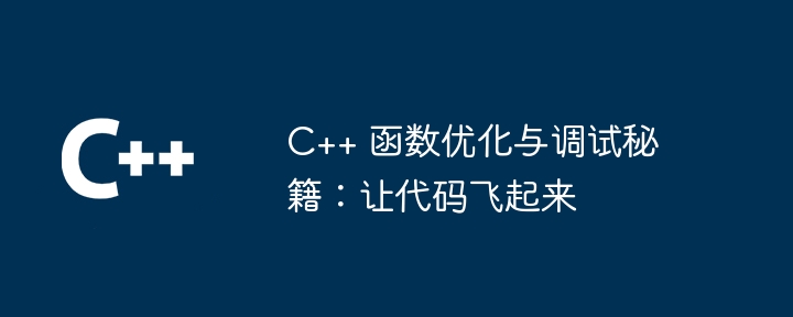 C++ 函数优化与调试秘籍：让代码飞起来