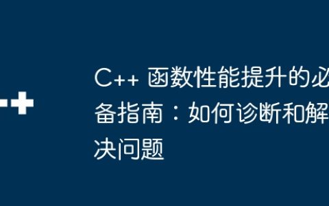 C++ 函数性能提升的必备指南：如何诊断和解决问题