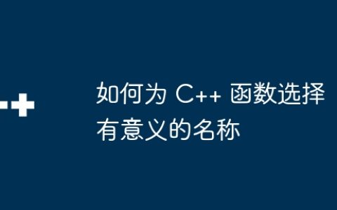 如何为 C++ 函数选择有意义的名称