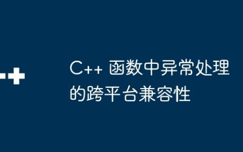 C++ 函数中异常处理的跨平台兼容性