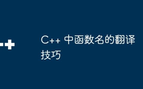 C++ 中函数名的翻译技巧