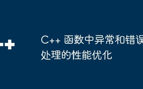C++ 函数中异常和错误处理的性能优化