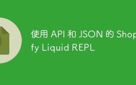 使用 API 和 JSON 的 Shopify Liquid REPL