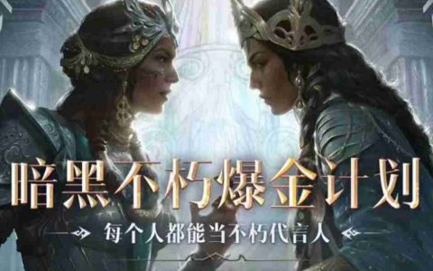 百万奖金池，创作即重赏！百万《暗黑破坏神：不朽》爆金计划第七期现已开启！