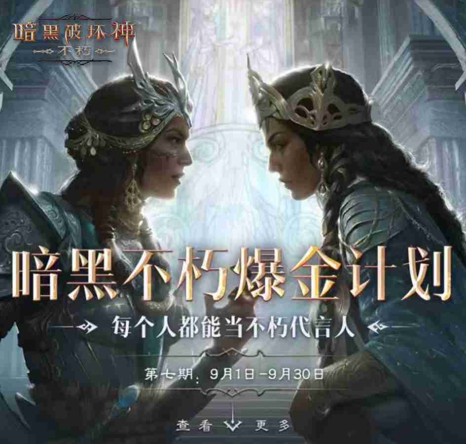 百万奖金池,创作即重赏!百万《暗黑破坏神:不朽》爆金计划第七期现已开启!