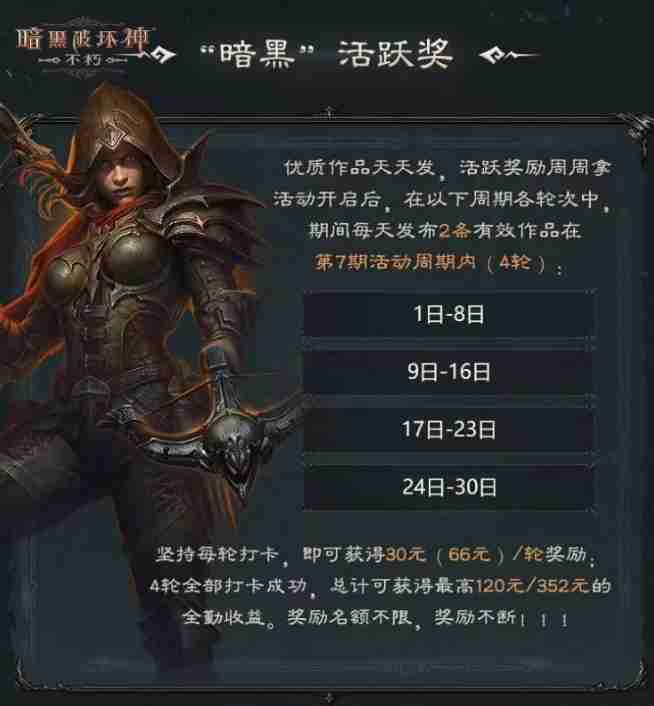 百万奖金池,创作即重赏!百万《暗黑破坏神:不朽》爆金计划第七期现已开启!