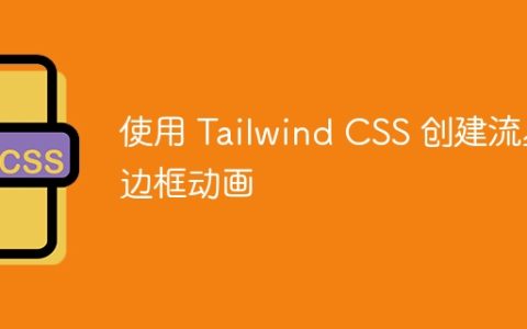 使用 Tailwind CSS 创建流星边框动画