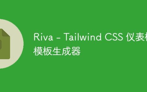 Riva - Tailwind CSS 仪表板模板生成器