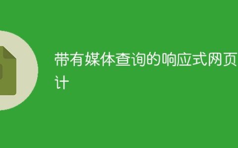 带有媒体查询的响应式网页设计