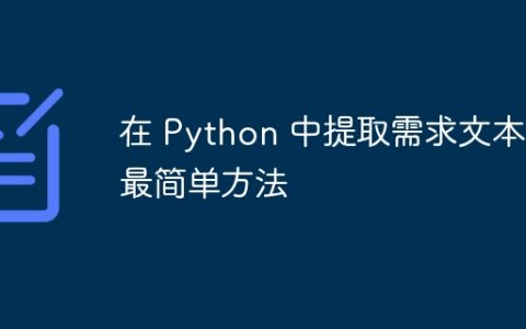 在 Python 中提取需求文本的最简单方法