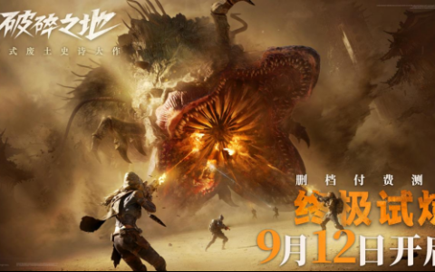 中式废土史诗大作《破碎之地》 9月12日开启“终极试炼”删档付费测试