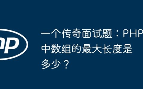一个传奇面试题：PHP中数组的最大长度是多少？