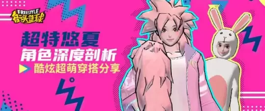《街头篮球》超特悠夏角色深度剖析 酷炫超萌穿搭分享