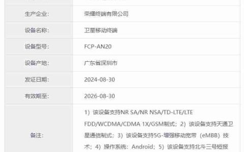 荣耀“ FCP-AN20” 手机入网，预计为 Magic V3 折叠屏手机双卫星版