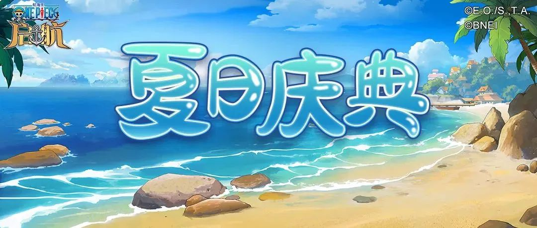 《航海王启航》夏日庆典火热进行中 这些活动你不能错过!